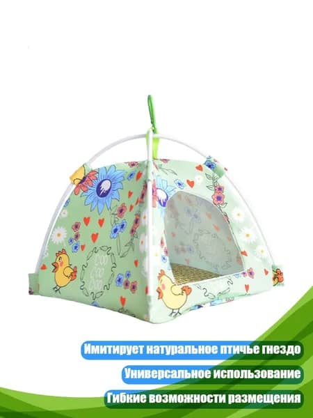 Гибкий тканевый домик для птиц, Зеленый - S