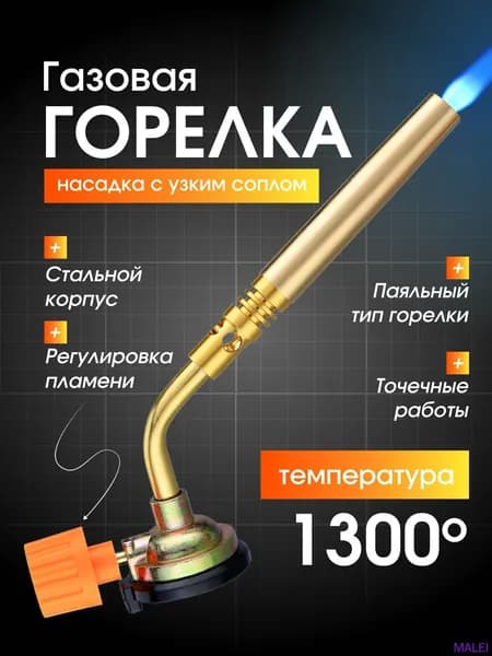 Газовая горелка для пайки, газовый резак на баллон, паяльная лампа, без баллона