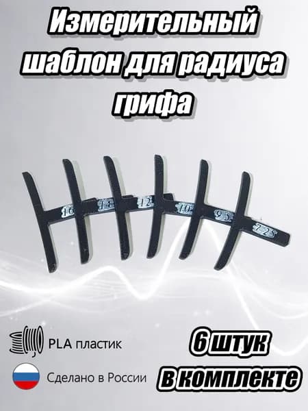 Измеритель радиуса для грифа, шаблон для измерения радиуса