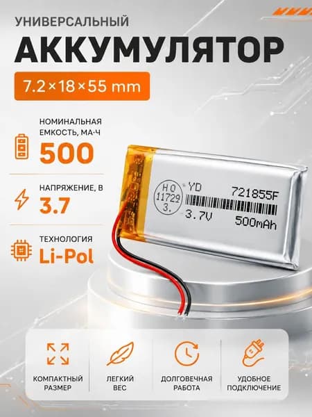 Аккумулятор универсальный 721855p 3,7v Li-Pol 500 mAh (7.2*18*55 mm)