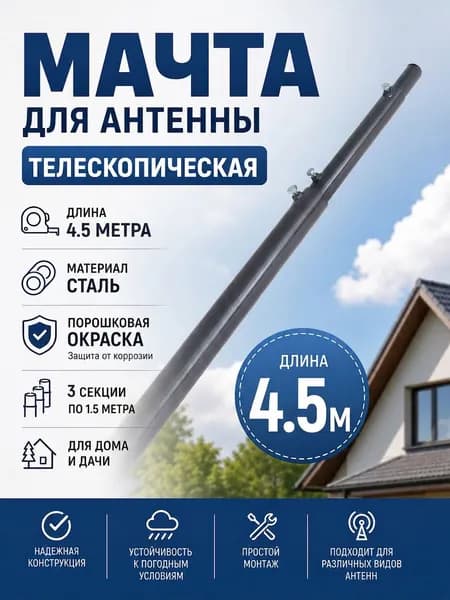 Мачта для антенны телескопическая, длина 4.5 метра, стальная, окрашенная