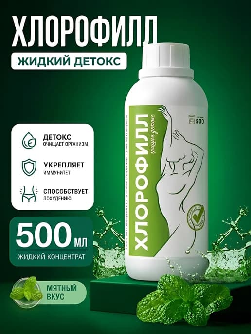 хлорофилл жидкий пищевой 500 мл