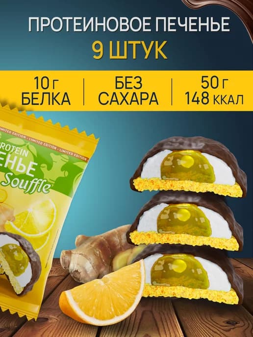 Протеиновое печенье суфле без сахара имбирь-лимон 9 шт