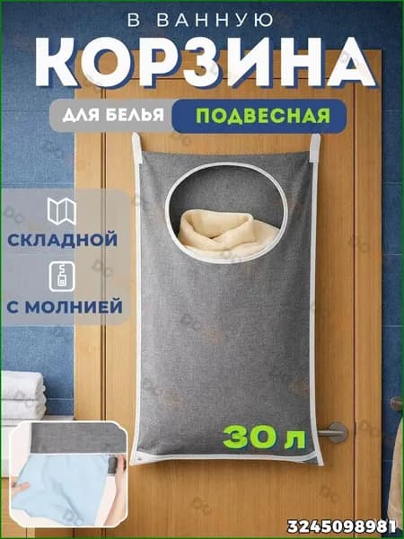 Корзина для белья, 30 л
