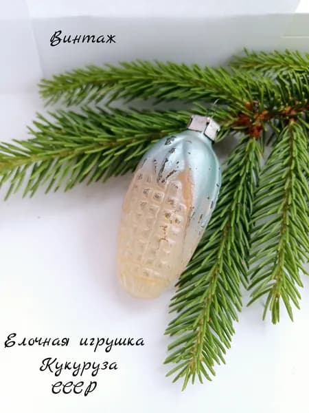 Елочная игрушка подвесная Кукуруза винтажная, стекло матовое покрытие, СССР
