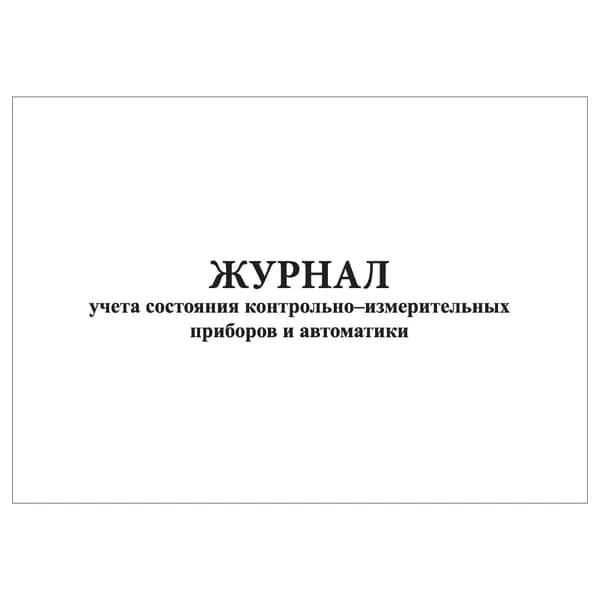 Комплект (1 шт.), Журнал учета состояния контрольно-измерительных приборов и автоматики (20 лист, полистовая нумерация)