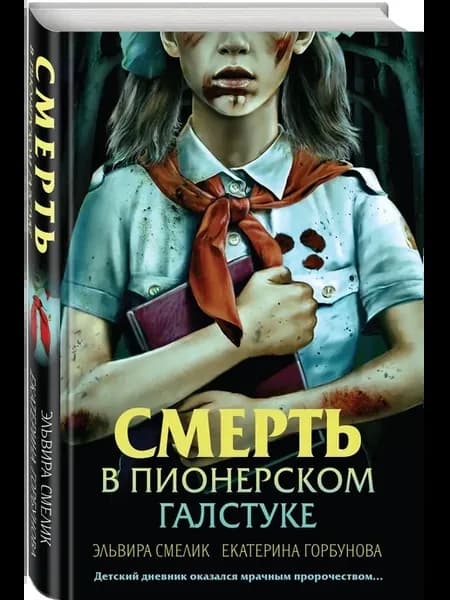 Смерть в пионерском галстуке
