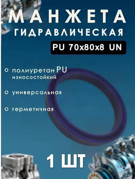 Манжета гидравлическая (сальник) PU 70х80х8 UN