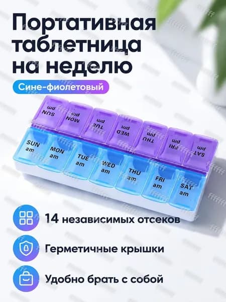 Портативный двухрядный контейнер для лекарств на неделю с 14 отделениями, фиолетово-синий, PP