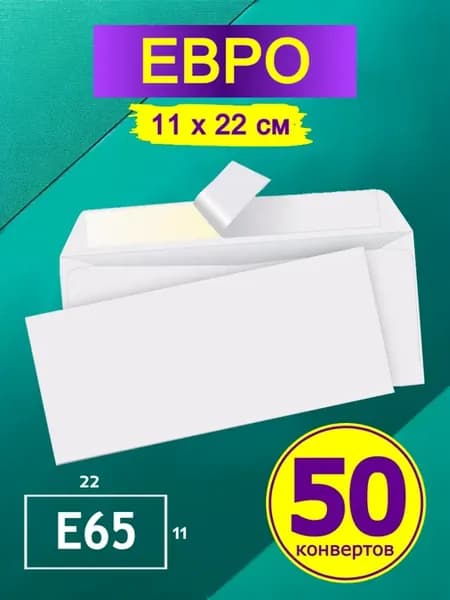 Конверты бумажные 50 шт