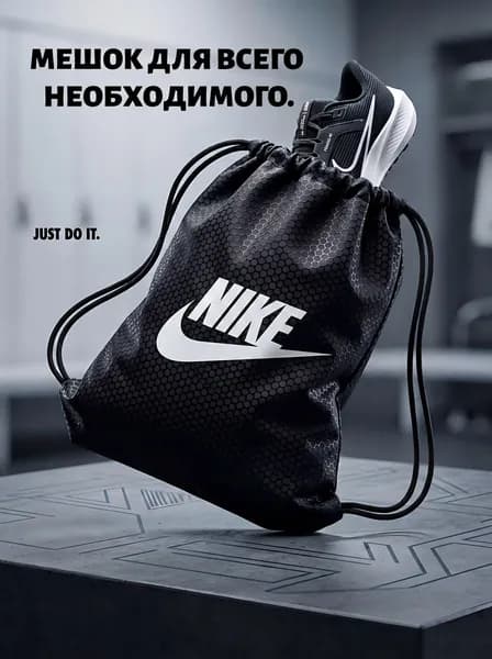 Мешок для обуви для девочек и мальчиков nike сменка в школу