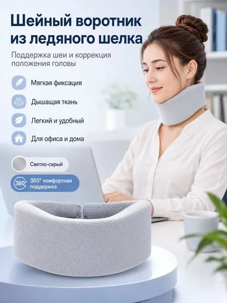 Ортопедическая поддержка для шеи из ткани ice-silk, 360 стабилизация, анатомическая форма для офиса, чтения и отды