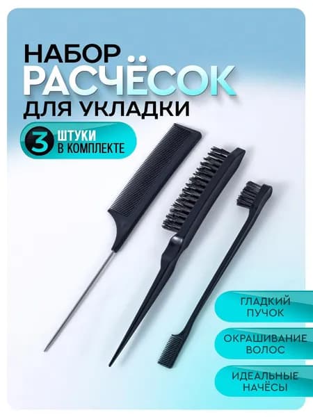 Набор расчесок для укладки, начеса и причёсок / расческа для волос / щетка для волос. Цвет черный. ещё