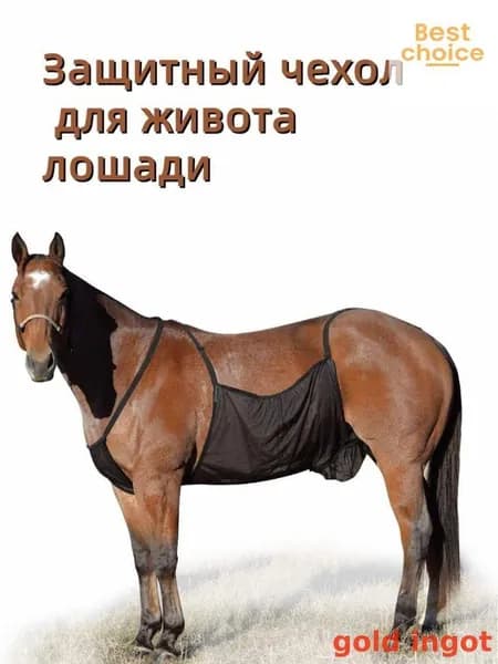 Защитный Чехол Для Живота Лошади