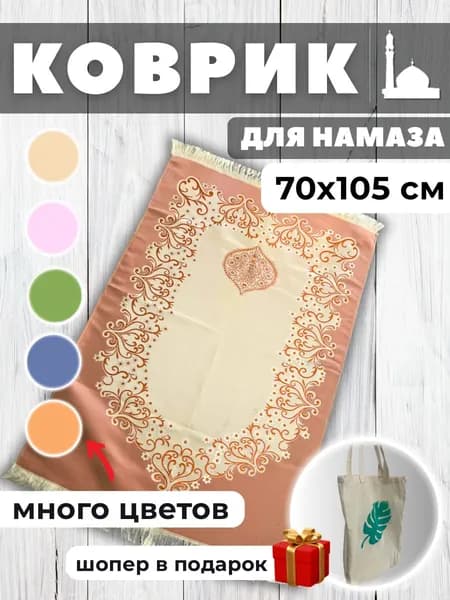 Коврик для намаза тонкий