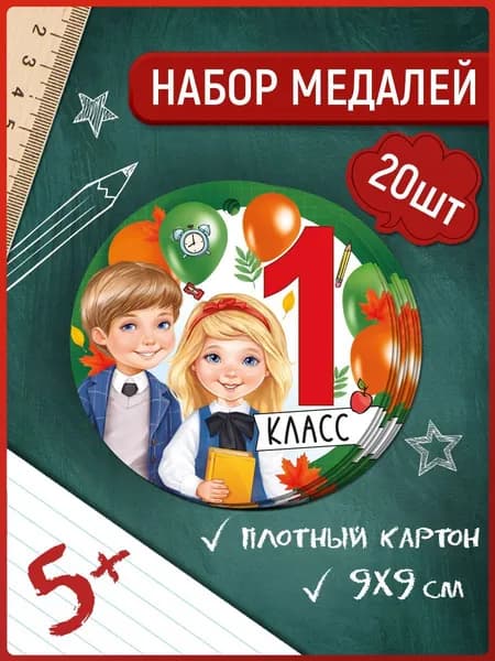 Медаль школьные для детей 1 класс 1 сентября комплект 20 шт