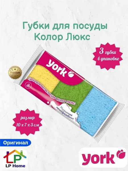York Губка, Поролон, 3 шт.