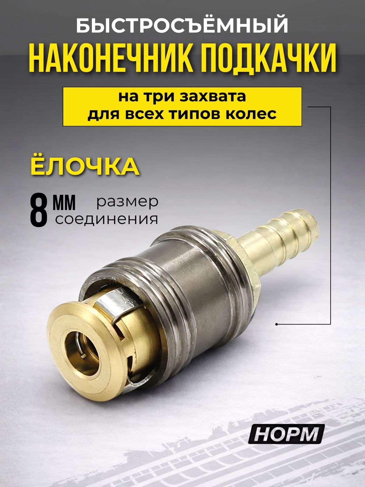 наконечник подкачки колеса быстросъемный НОРМ
