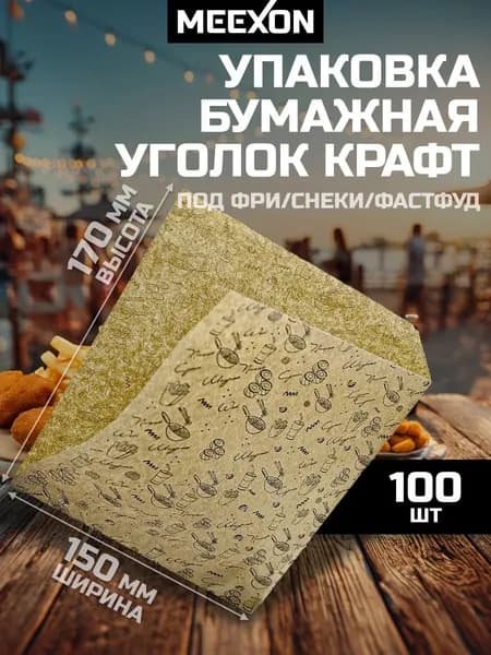 Уголок крафт бумажный бургер 150х170 Pack Food 100 шт