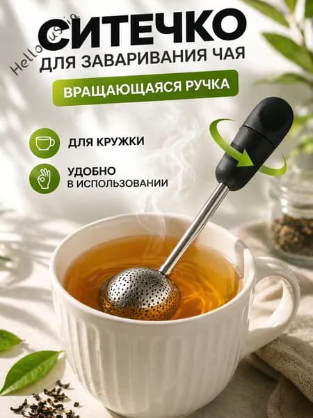 Ситечко для заваривания чая