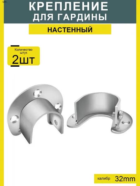 Крепление для гардины 32 мм (2 шт.) для крепления штор