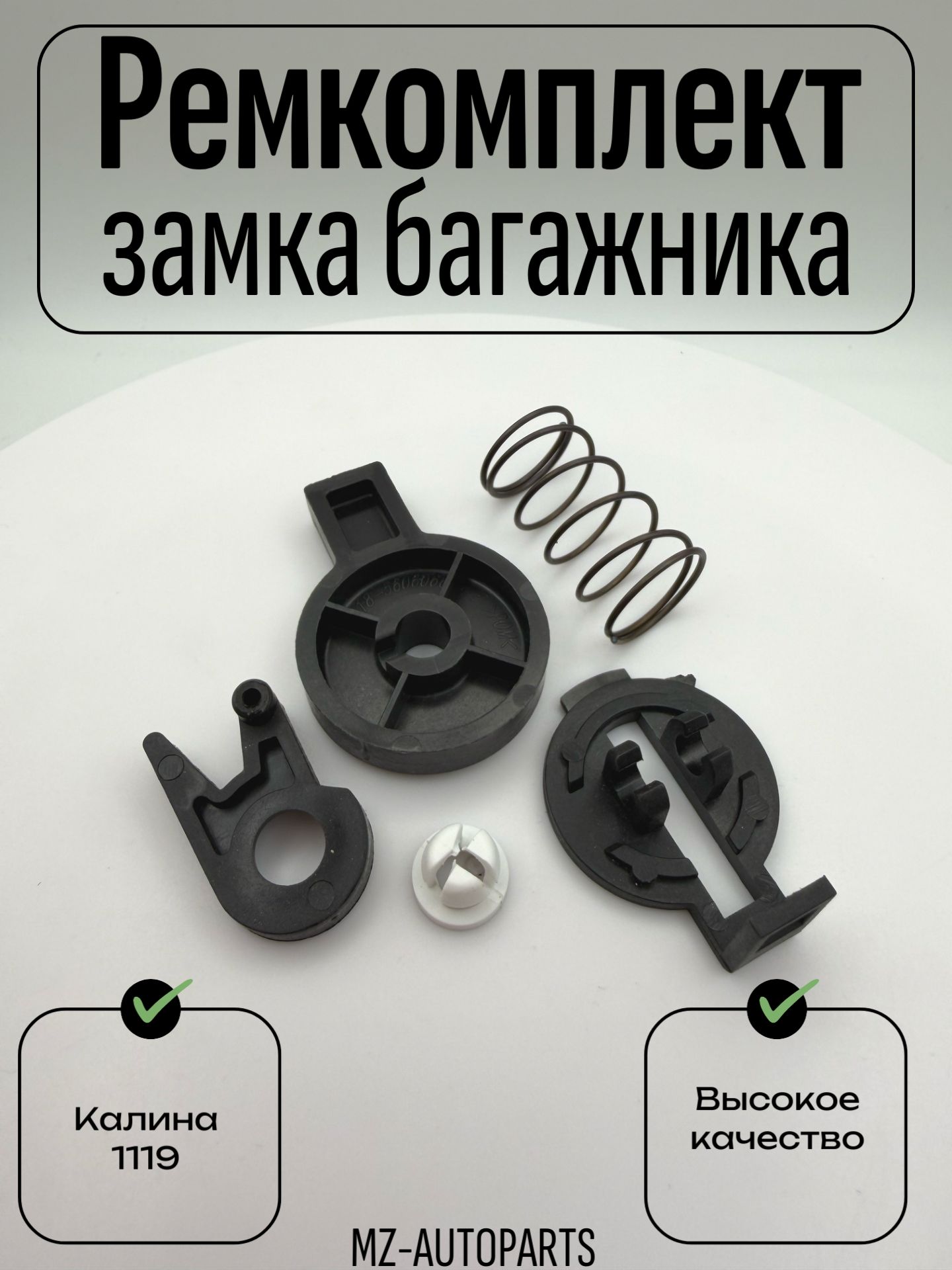 Ремкомплект замка багажника для а/м калина универсал, хэтчбек