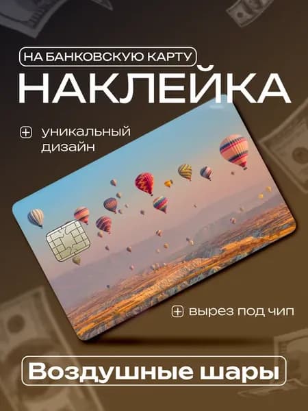 Наклейка на банковскую карту Воздушные шары