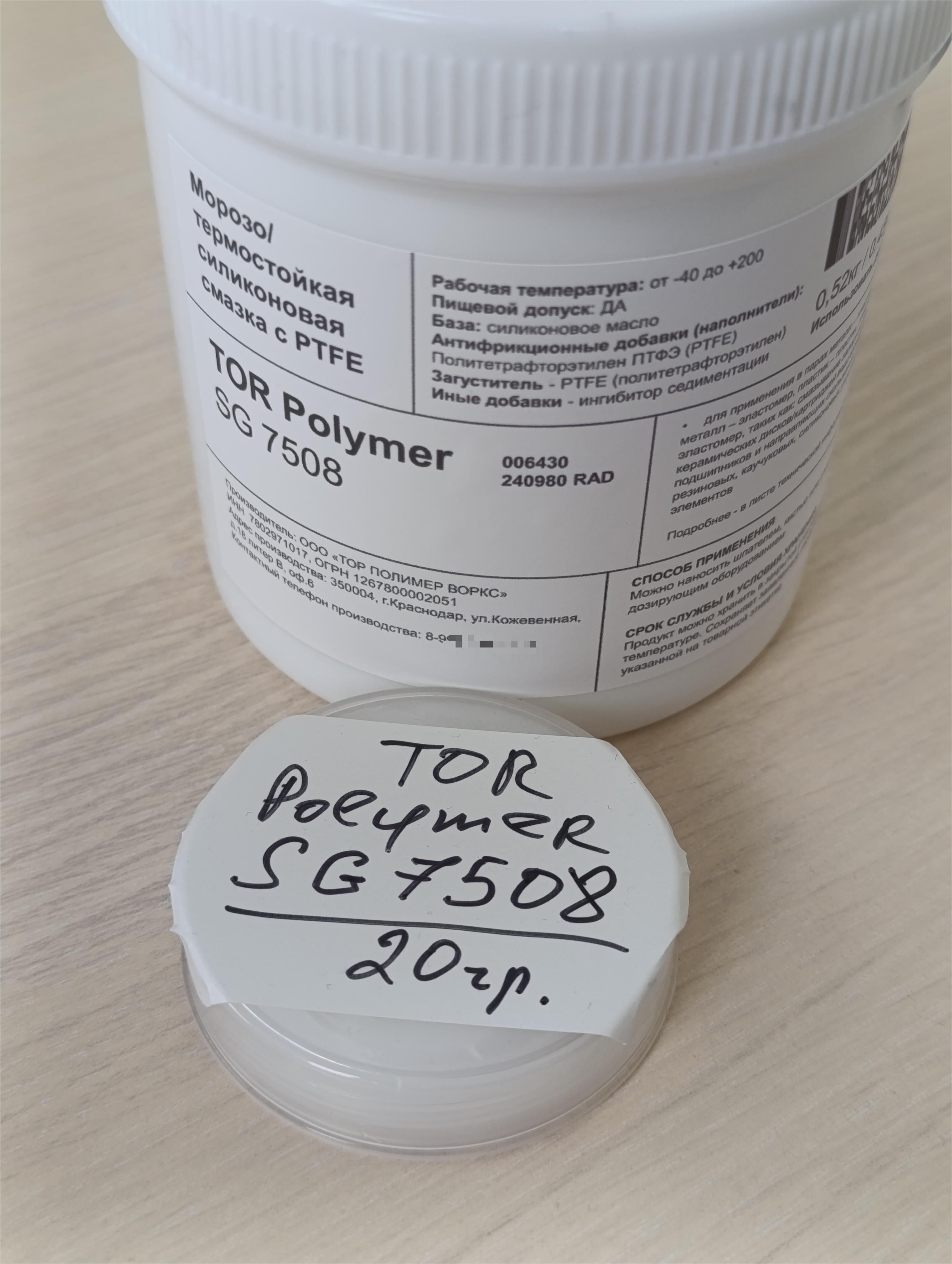 Силиконовая морозо / термостойкая смазка с фторопластом (PTFE) TOR Polymer SG7508, 20гр