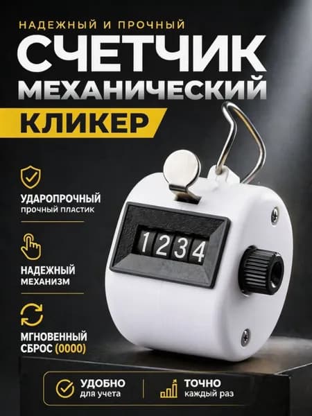 Счетчик механический кликер ручной