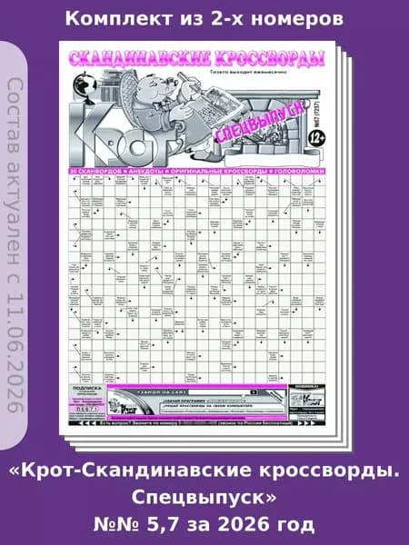Газета Крот. Комплект газет "Крот-Скандинавские кроссворды. Спецвыпуск" №№ 5,7 за 2026 год
