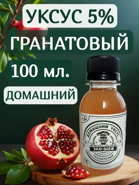 Гранатовый уксус натуральный 100 мл пп