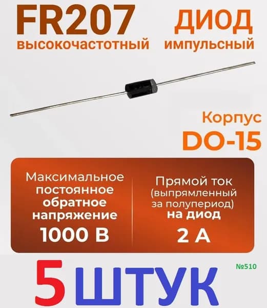 5шт Диод FR207 быстровосстанавливающийся (2А,1000В, DO-15) заводское качество