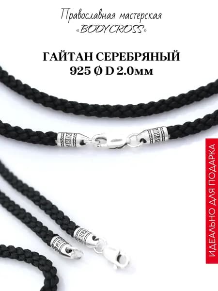 Шнурок для крестика на шею, гайтан с серебряным замком 925