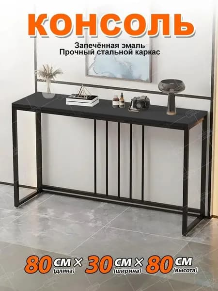 Консоль, 80х30х80 см