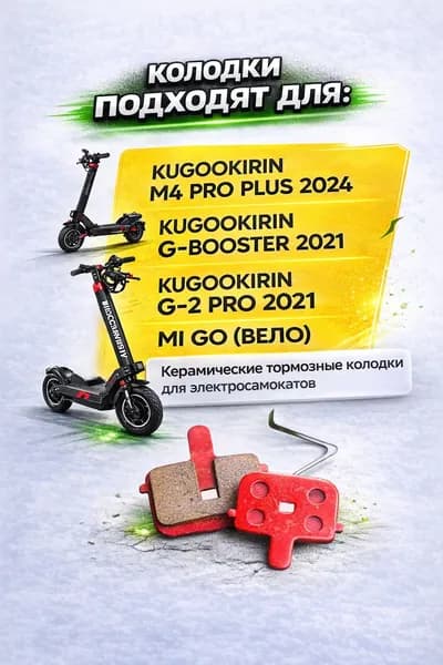 Колодки керамические для электросамоката Kugookirin m4 pro plus 2024