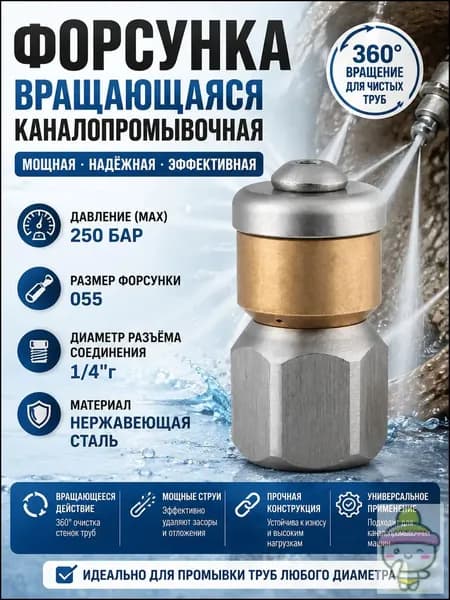 Ротационная форсунка для очистки труб, 1 штука, нержавеющая сталь, максимальное давление 250 бар, резьба 1/4", 3 отверстия, диаметр 55 мм