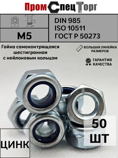 Гайка с нейлоновым кольцом М5, DIN985, 50 шт.