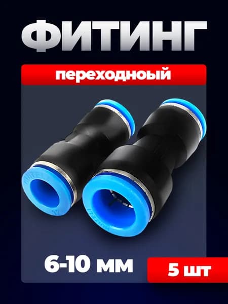 Фитинг прямой переходной пневматический, 6-10 мм, 5 шт, переходник цанговый