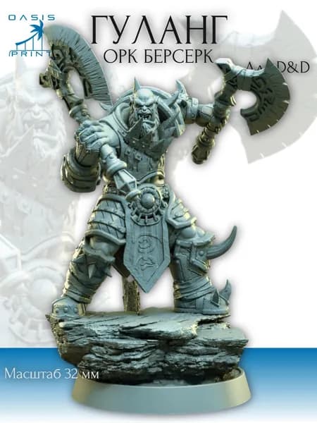 Орк берсерк воин набор миниатюр для настольных игр ДнД, НРИ (DnD, Pathfinder) в масштабе 32 мм