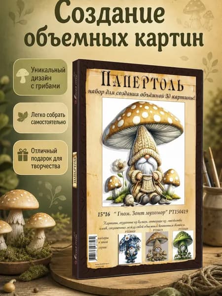 Папертоль "Гном. Зонт мухомор" 15*16см." - РТ150419, Магия Хобби. Набор для творчества, создания объемных 3Д картин