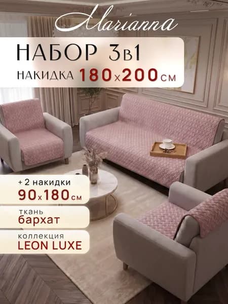 Накидки на диван и кресла Leon антискользящие