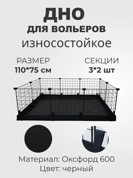 Дно для вольера 110х75 см 3х2