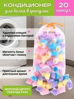 Парфюм кондиционер для стирки белья в гранулах 20 шт