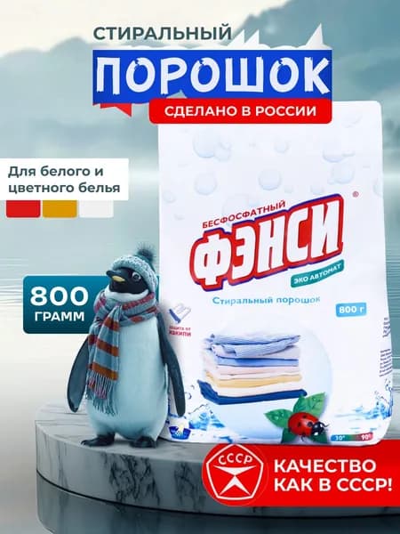 Порошок стиральный автомат, универсальный для цветного и белого белья, бесфосфатный ФЭНСИ ЭКО, 800 г