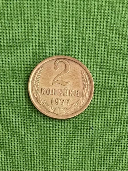 Монета СССР 2 копейки 1977 год, из обращения