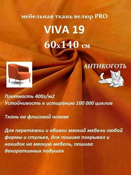 Ткань мебельная велюр VIVA 19 цвет оранжевый для обивки перетяжки и обшивки мебели, антивандальная Отрез 60х140 см