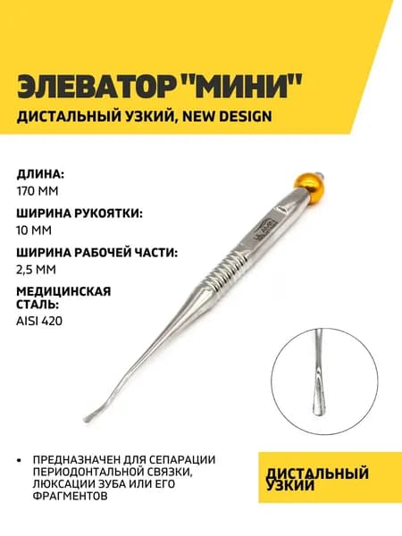 Элеватор стоматологический "Мини" дистальный, узкий New design