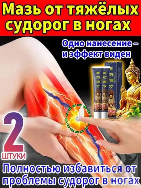 2 штуки,крем от судорог в ногах,скорая помощь мазь,мазь тайская