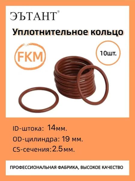 ЭЪТАНТ 14-19-2.5 FKM, Кольцо резиновое уплотнительное, О-ринг, маслобензостойкое