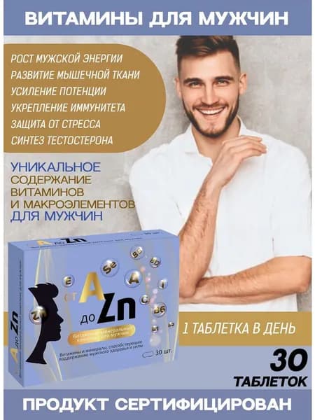 БАД Витамины для мужчин комплекс мультивитамины 30 шт.